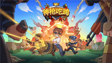 神枪吃鸡[图1]