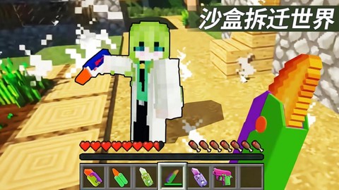沙盒拆迁世界[图1]