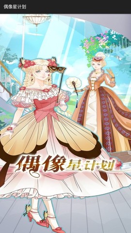 偶像星计划[图1]