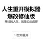 人生重开模拟器修仙版