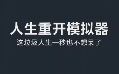 人生重开模拟器修仙版[图1]