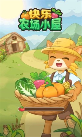 快乐农场小屋[图1]