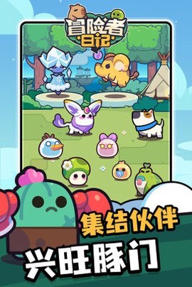 冒险者日记手机版截图2