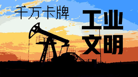 千万卡牌：工业文明[图1]