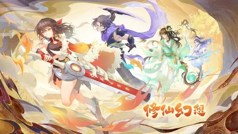 修仙幻想[图1]