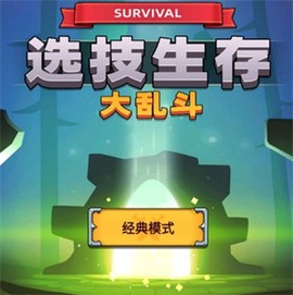 选技生存大乱斗2[图2]