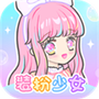 装扮少女