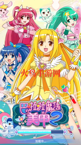 巴啦啦魔法美甲2[图1]