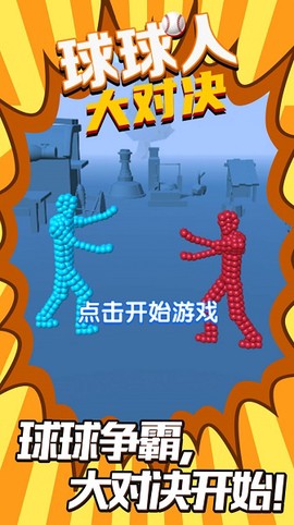 球球人大对决[图1]
