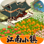 江南小镇游戏
