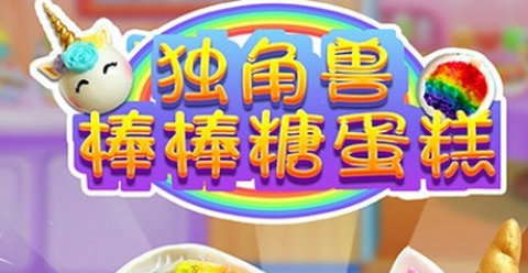 独角兽棒棒糖蛋糕[图1]