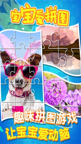 宝宝爱拼图截图1