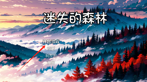 迷失的森林[图1]