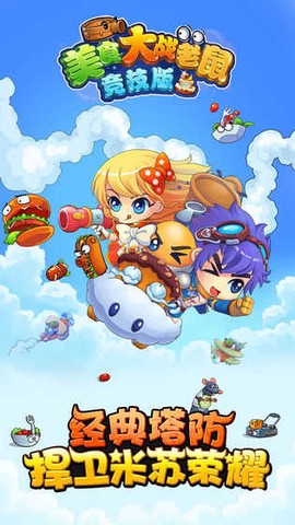 美食大战老鼠-回忆版[图1]