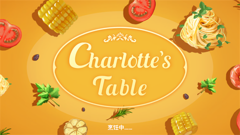 夏洛特的餐桌[图10]