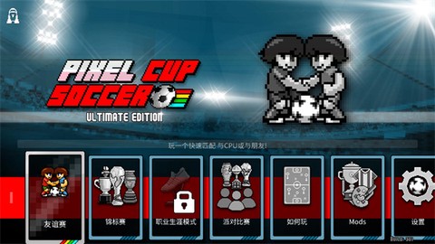 像素世界杯[图2]