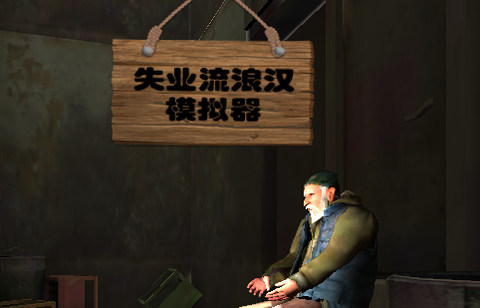 乞丐模拟器：艰苦生活[图1]