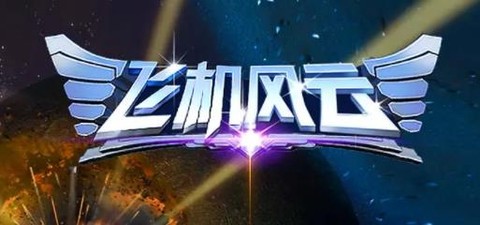 飞机风云[图1]