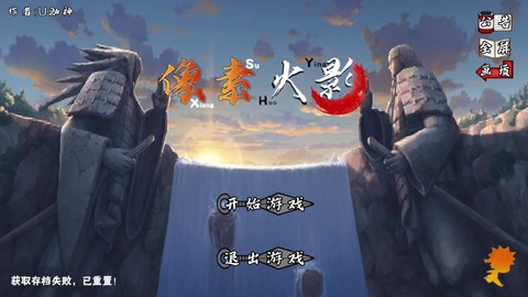 像素火影(红面具)截图3