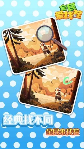 全民爱找茬[图1]