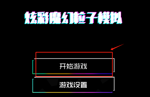 炫彩魔幻粒子模拟[图1]