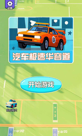 汽车极速华容道截图1