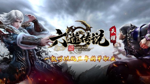 天耀六道传说截图3