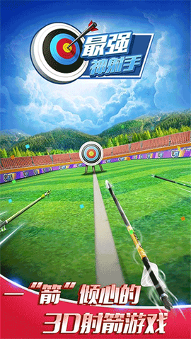最强神射手截图1