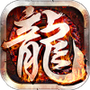 龙魂传奇