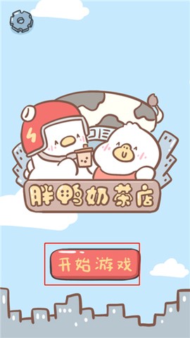 胖鸭奶茶店[图1]