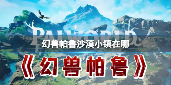 魔域魔蛋怎么打开魔域打蛋去哪里